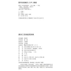 全新正版 中华诗文鉴赏典丛——唐诗三百首鉴赏辞典（二版平装） 乐云 9787540360733 崇文书局