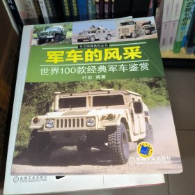 军车的风采：世界100款经典军车鉴赏