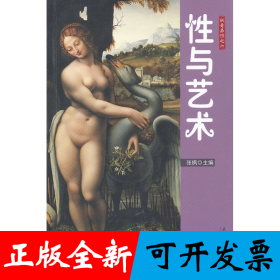 性与艺术