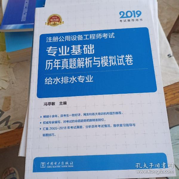 2019注册公用设备工程师考试专业基础历年真题解析与模拟试卷给水排水专业