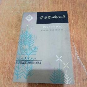 获奖童话寓言集（1954-1979第二次全国少年儿童文艺创作评奖）