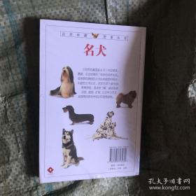 名犬：全世界300多种名犬的彩色图鉴