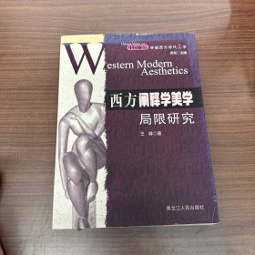 西方阐释学美学局限研究