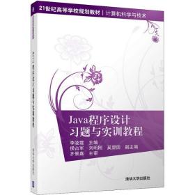 java程序设计题与实训教程 大中专理科计算机 李凌霞等 新华正版