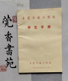 东莞市技工学校学生手册