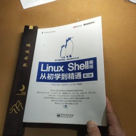 华清远见系列图书：Linux Shell编程从初学到精通