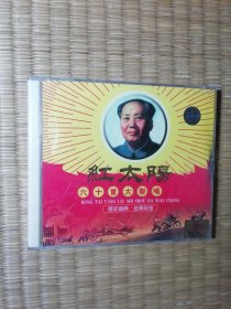 历史盛典 珍贵录音：红太阳六十首大联唱（双碟装）全新未拆封