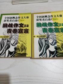 挑战作文还是青春宣言:全国新概念作文大赛获奖者自述(第一第二届 附新作)