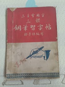 二千常用字三體肇智字帖