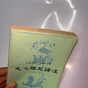 文心雕龙译注