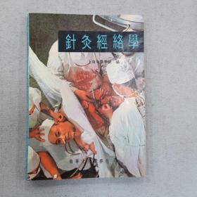 针灸经络学 有划线