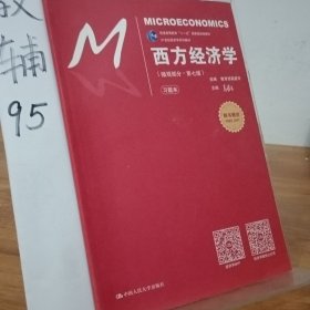 西方经济学（微观部分·第七版）/21世纪经济学系列教材