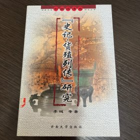 《史记·货殖列传》研究