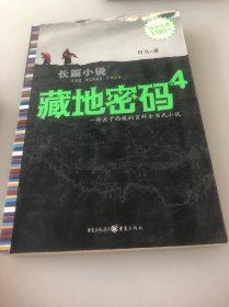 藏地密码4