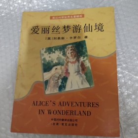 愛(ài)麗絲夢(mèng)游仙境