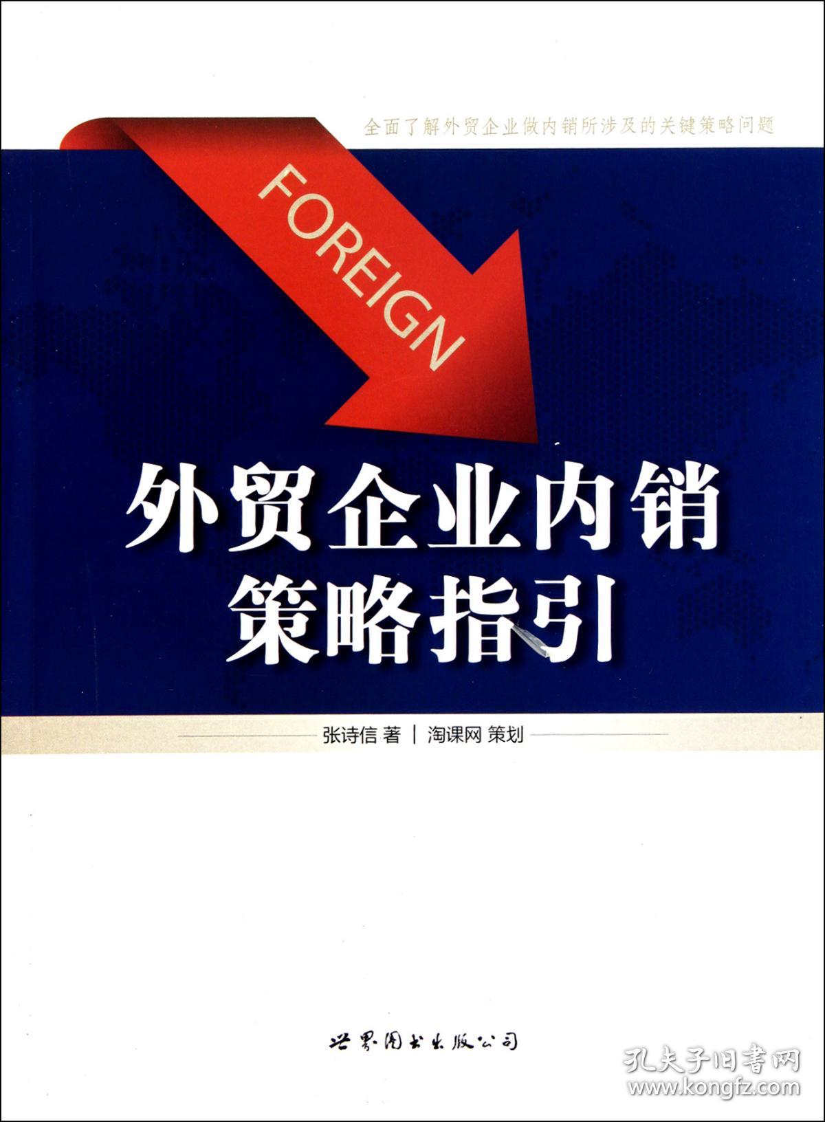 全新正版 外贸企业内销策略指引 张诗信 9787510026225 世界图书出版公司