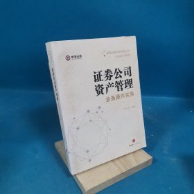 证券公司资产管理业务操作实务