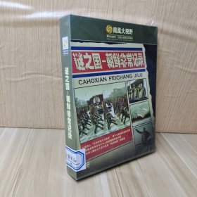 迷之国—朝鲜非常记录 DVD