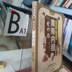 彩图精解一看就懂黄帝内经 中医养生的本源之书