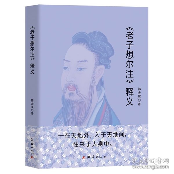 《老子想尔注》释义 9787523403020