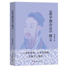 《老子想尔注》释义 9787523403020