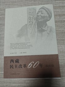 西藏民主改革60年(政治卷)