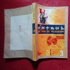 十万个为什么（1―8册）合售。Ⅴ.