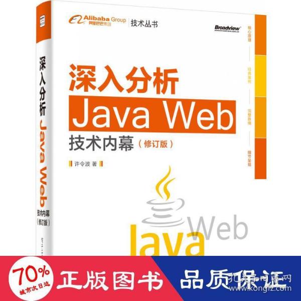 深入分析Java Web技术内幕（修订版）