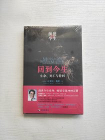 回到今生：生命、死亡与轮回