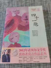 四十一炮：莫言作品系列