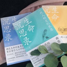 生命沉思录123全3册 一代人的文化焦虑 人体文化解读 人生的四季风景 9787532182275