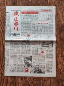 《铁道旅行》报纸/1984年第2期