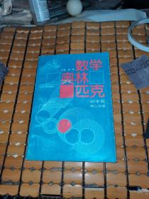 数学奥林匹克： 初中版 第二分册 （91年1版，92年3印，满50元免邮费）