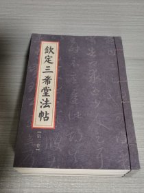 钦定三希堂法帖（全十卷、缺第一卷）