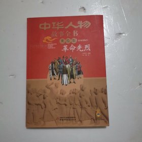 中华人物故事全书（美绘版）近现代部分——革命先烈