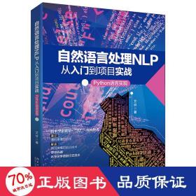 自然语言处理nlp从入门到项目实战 python语言实现 编程语言 艾浒