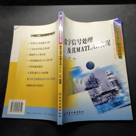 数字信号处理及其MATLAB实现