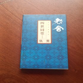 老舍小说精汇 四世同堂：饥荒