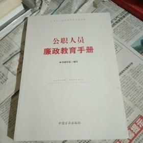 公职人员廉政教育手册