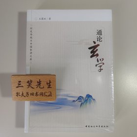 通论玄学