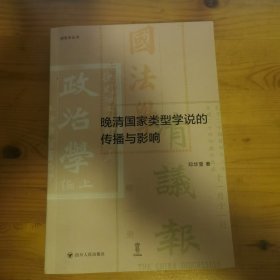 新史学丛书：晚清国家类型学说的传播与影响