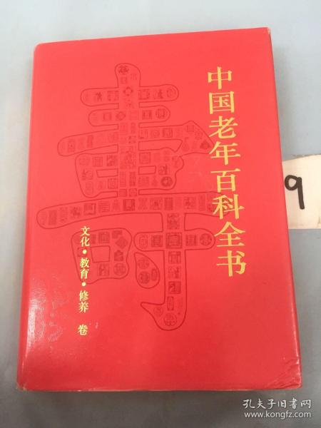 中国老年百科全书（共4卷）精装