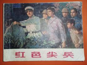 上海版连环画《红色尖兵》