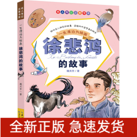 一生漂泊為繪畫 徐悲鴻的故事