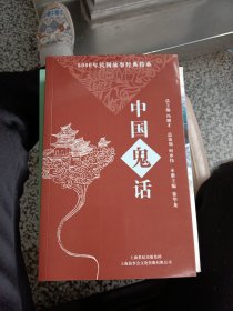 5000年民间故事经典传承丛书：中国鬼话。