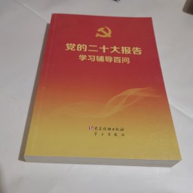 党的二十大报告学习辅导百问