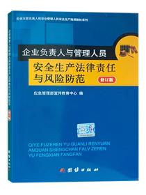 新版企业负责人与管理人员安全生产法律责任与风险防范修订版企业主要负责人和安全管理人员安全生产培训教材系列