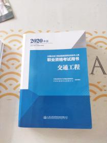 公路水运工程试验检测专业技术人员职业资格考试用书交通工程（2020年版）