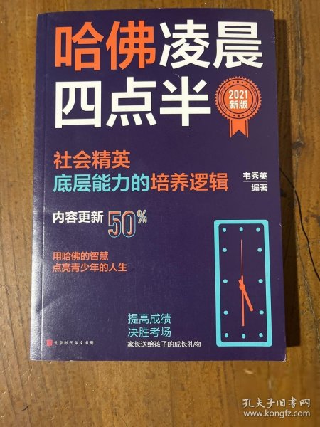 哈佛凌晨四点半：2021新版（社会精英底层能力的培养逻辑）