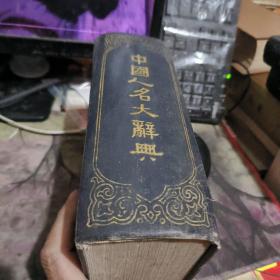 中国人名大辞典 （ 1921年   版、精装 、品相不错  ）